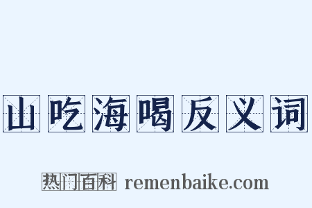 山吃海喝反义词是什么意思的图片